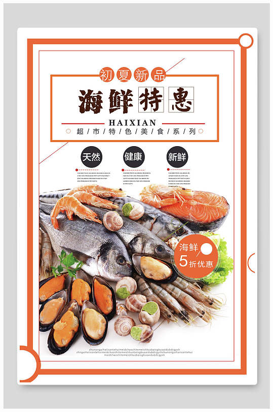 海鲜美食海鲜特惠海报-众图网