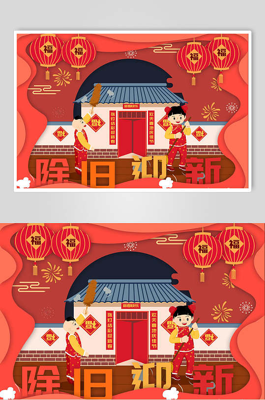 除旧迎新年俗插画素材