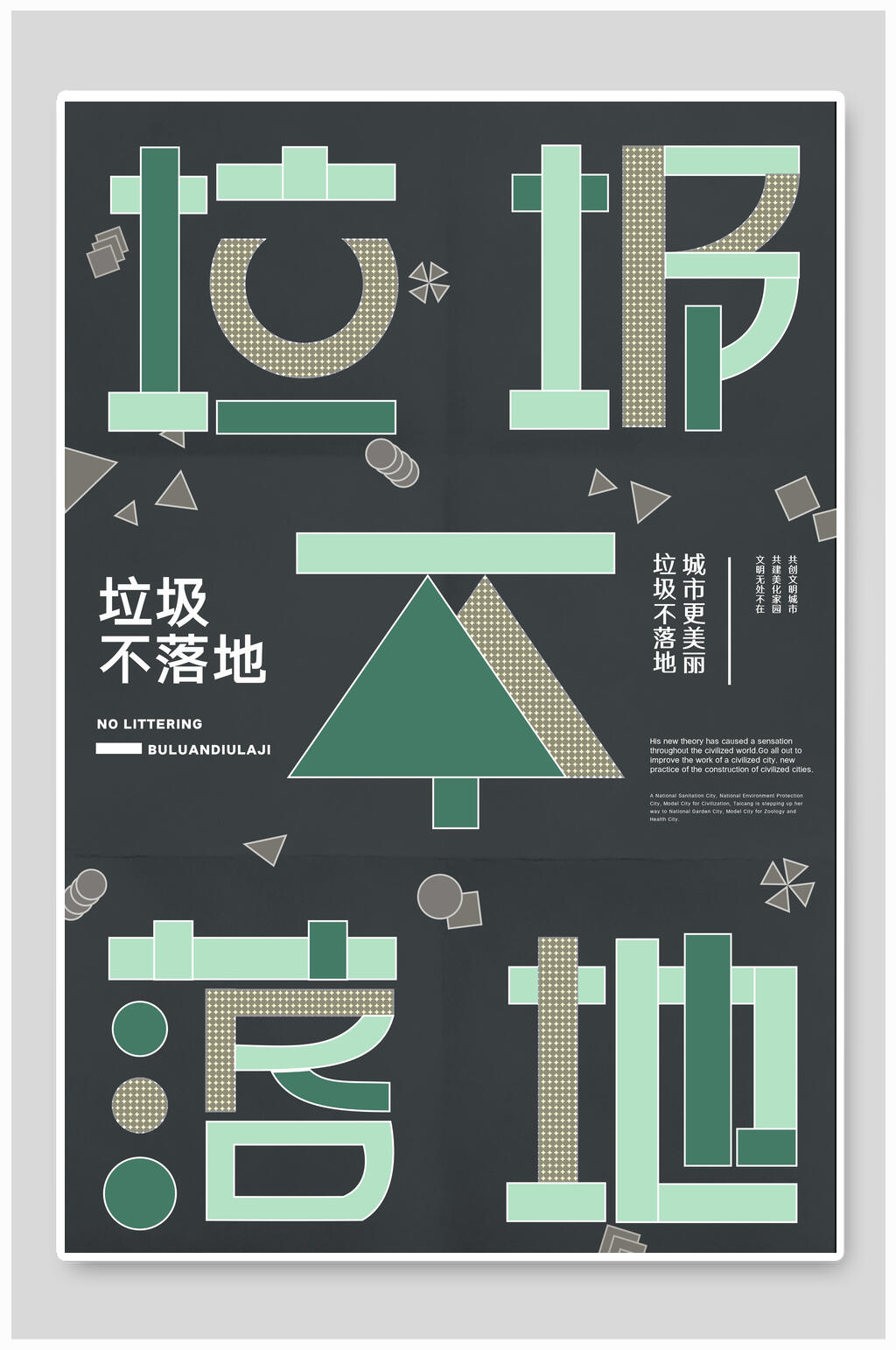 垃圾不落地公益海报素材