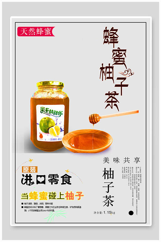 进口零食蜂蜜柚子茶海报-众图网