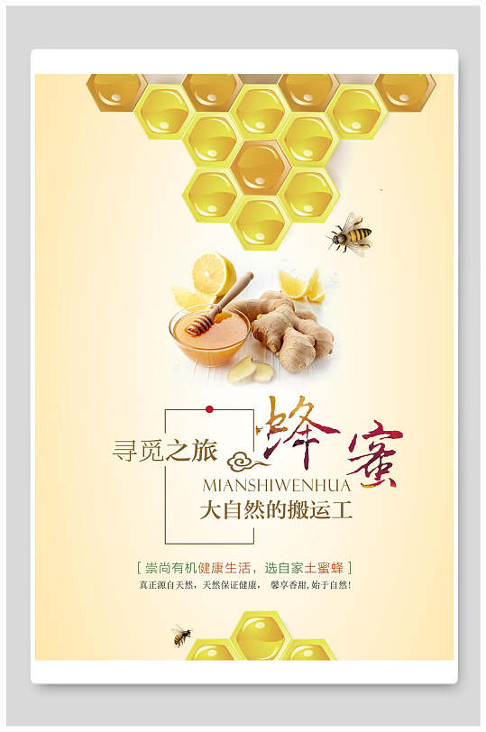 清新寻觅之旅大自然的搬运工蜂蜜海报