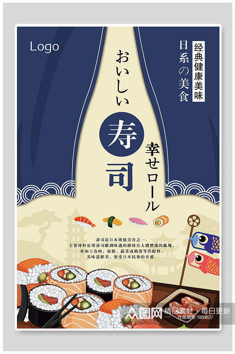 日韩料理寿司美食海报素材