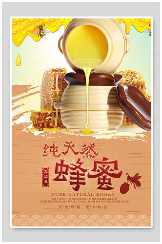 纯天然蜂蜜食品海报