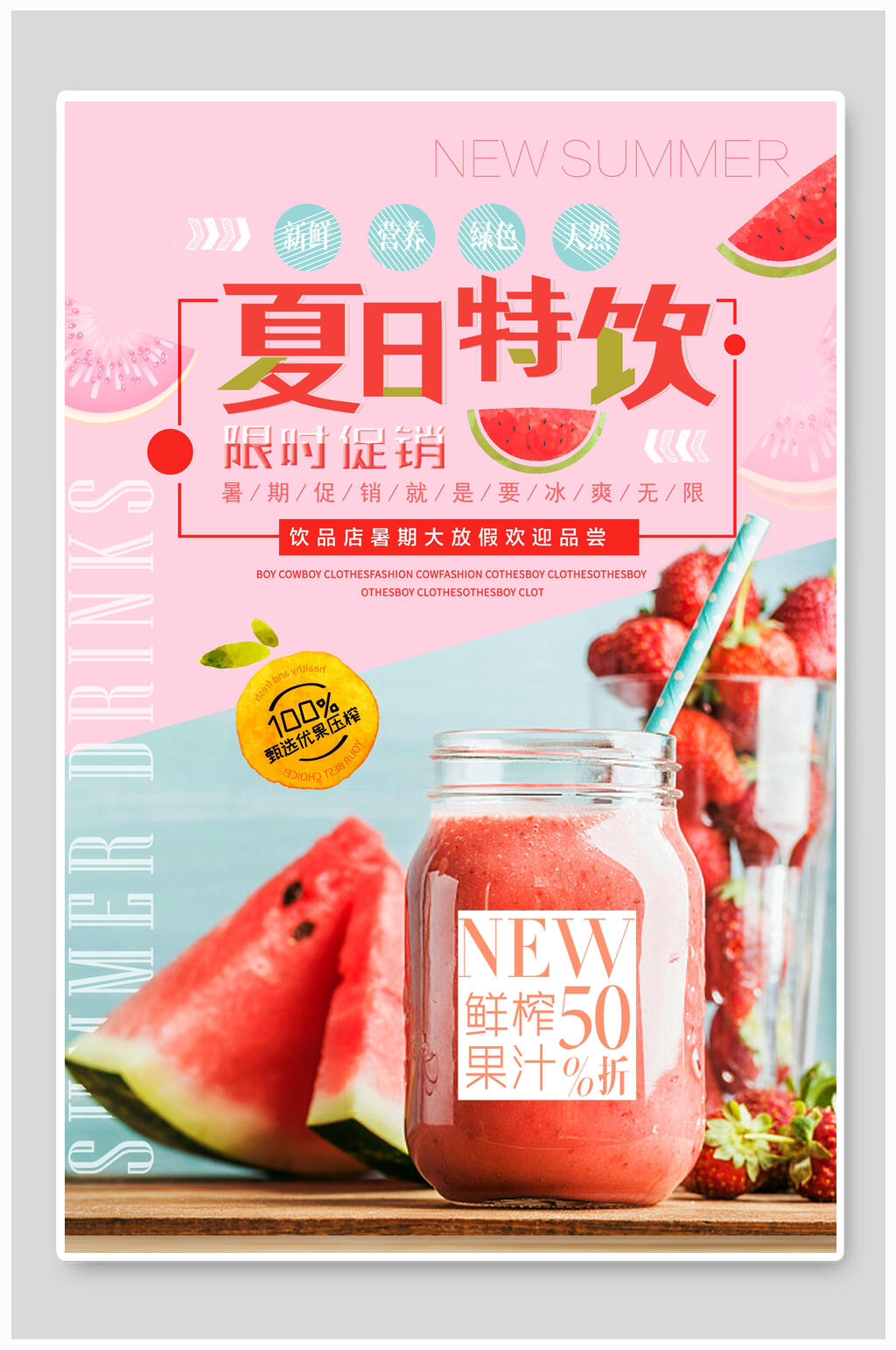 清新夏季特饮饮品限时促销海报素材