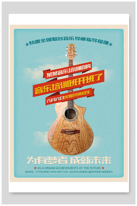 音乐培训班吉他培训班招生海报