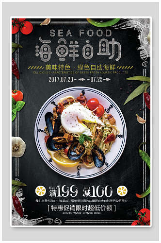 海鲜美食自助餐促销宣传海报