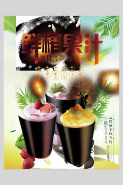 公司鲜榨果汁简约清新夏季冷饮正面海报