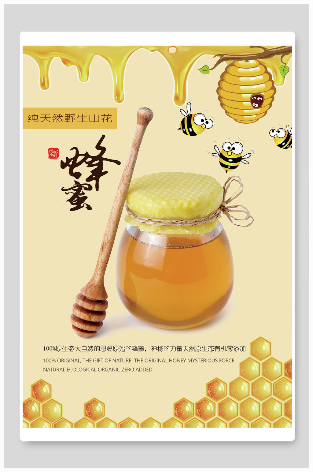 蜂蜜海报素材免费下载,本作品是由小红1210上传的原创平面广告素材