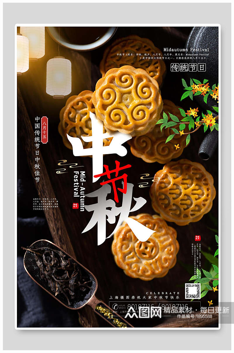 中秋节传统节日美食月饼海报素材