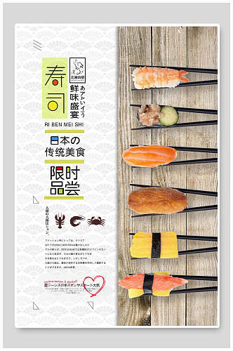 鲜味盛宴日料韩餐美食寿司海报
