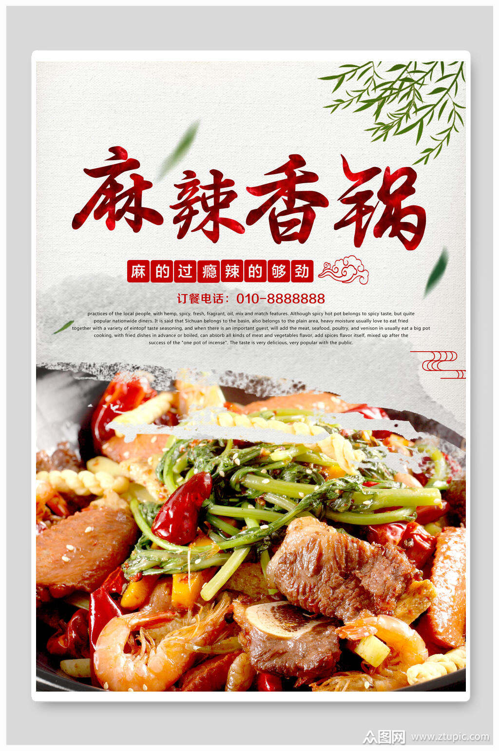 清新麻辣香锅美食海报