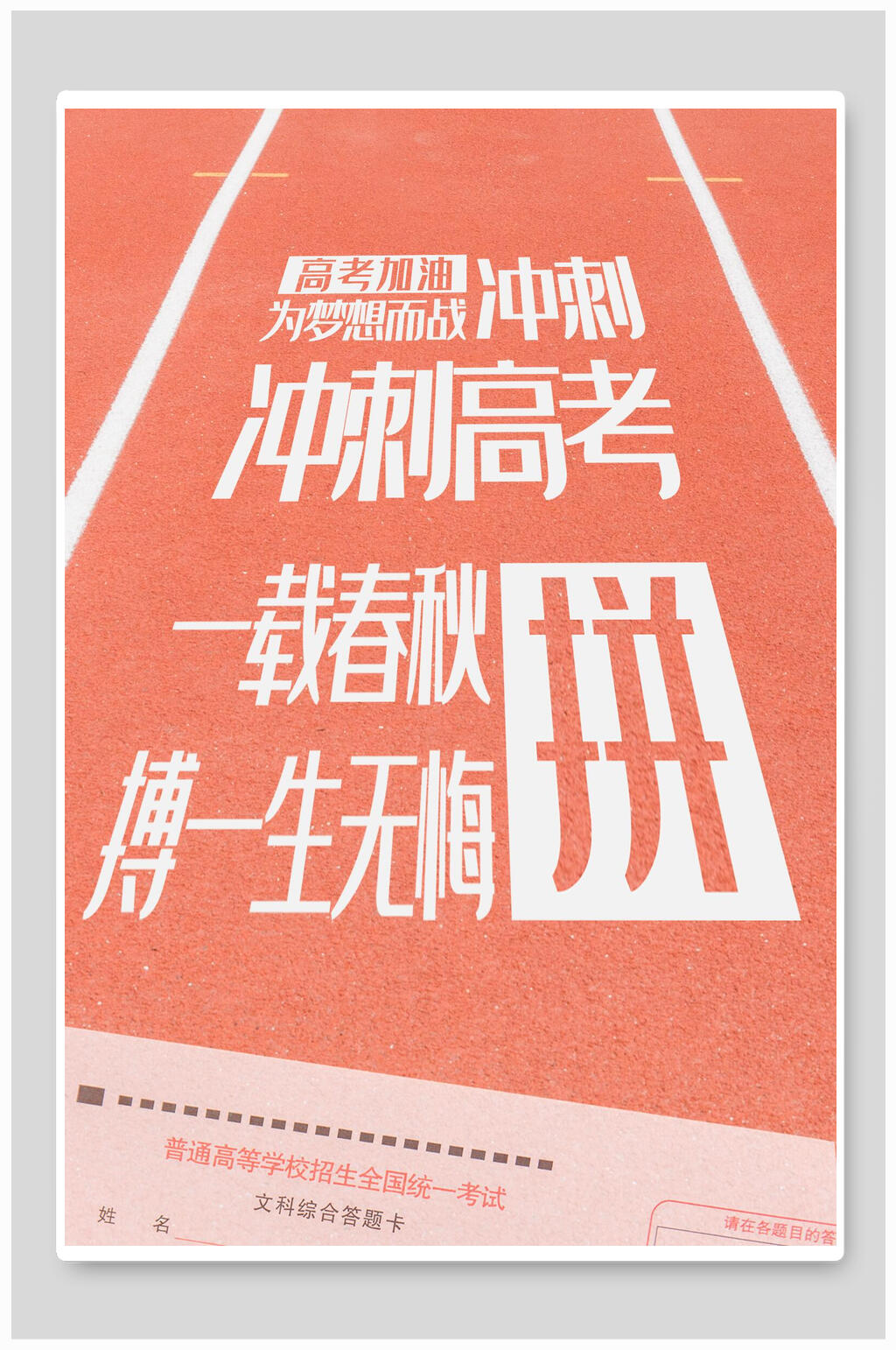 创意简约冲刺高考海报素材