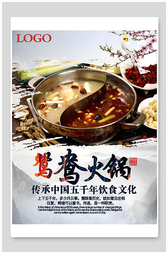 传承中国五千年饮食文化鸳鸯火锅海报