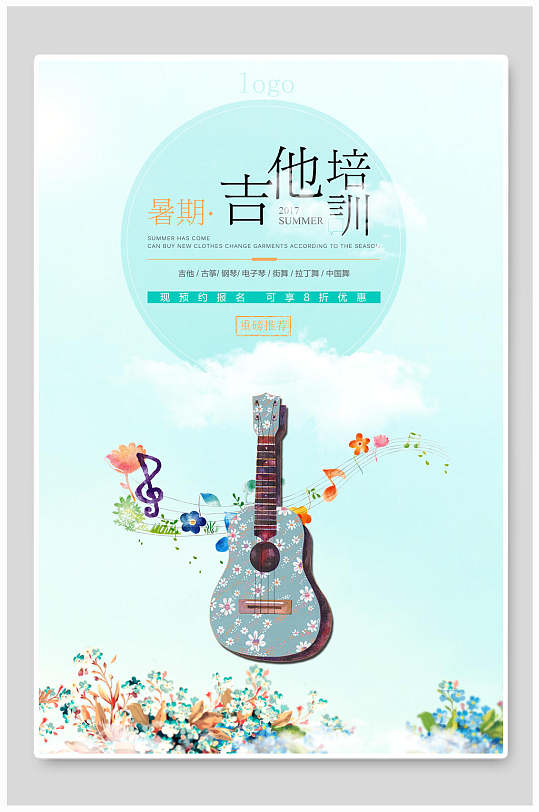 暑期吉他培训吉他培训班招生海报