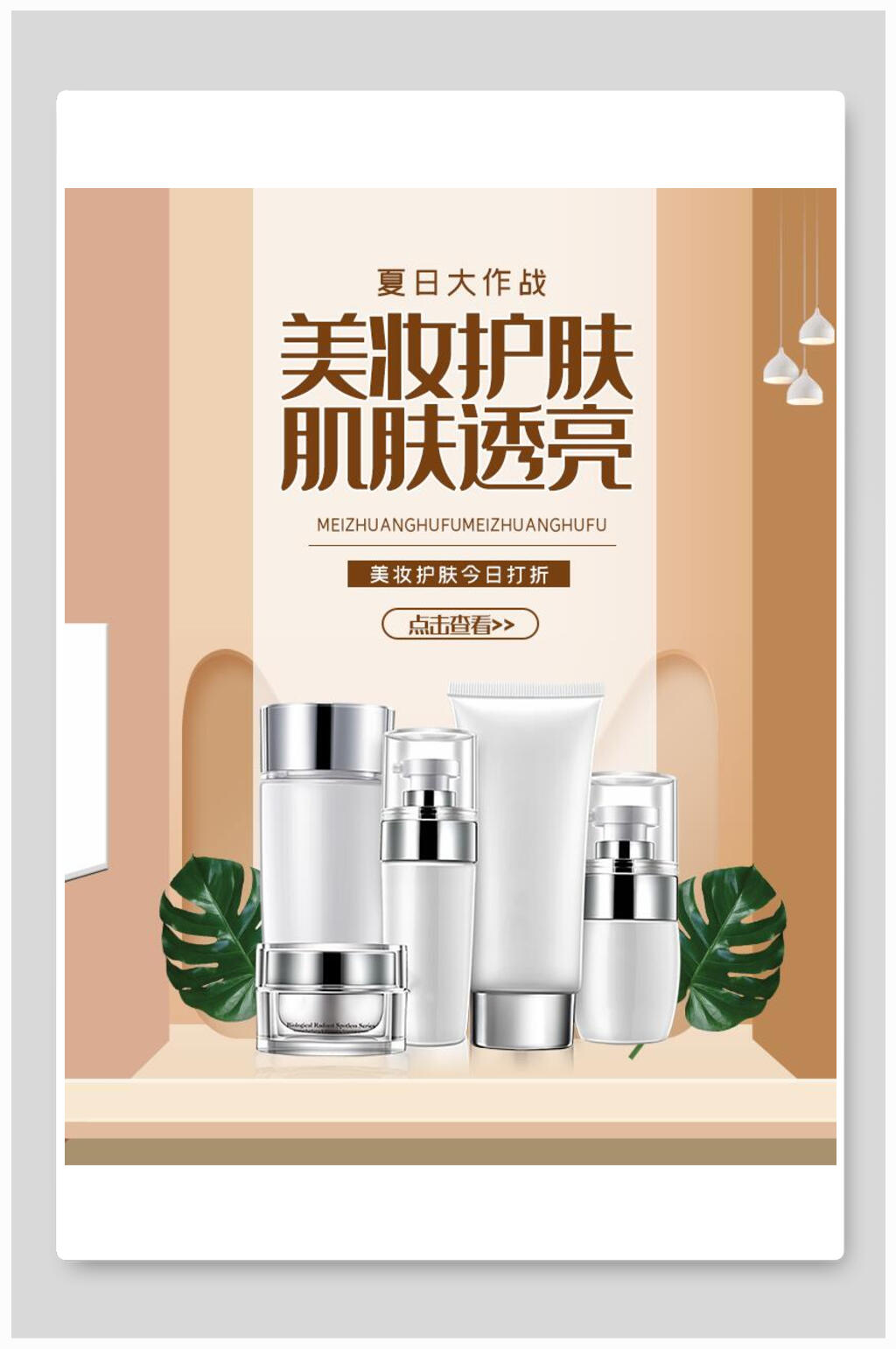 美妆护肤肌肤透亮护肤品海报素材