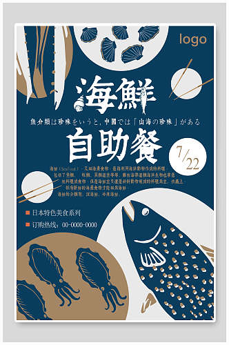 蓝白海鲜美食自助餐海报
