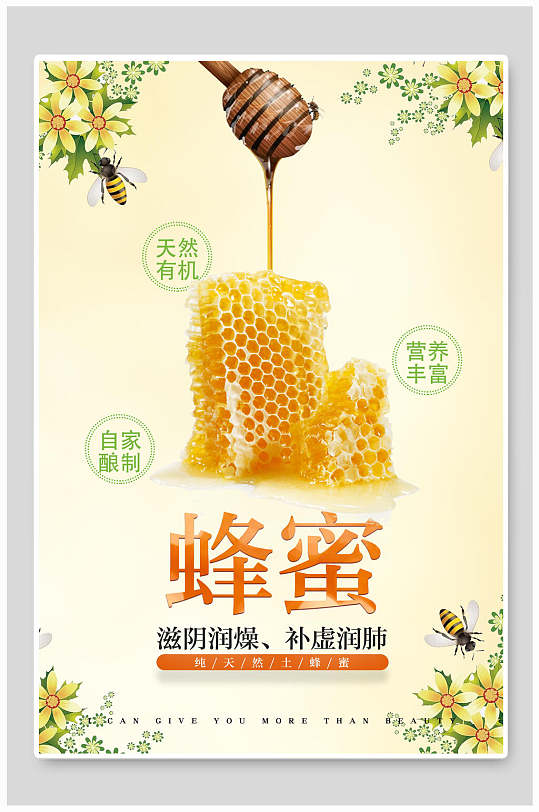 清新天然有机营养丰富蜂蜜海报