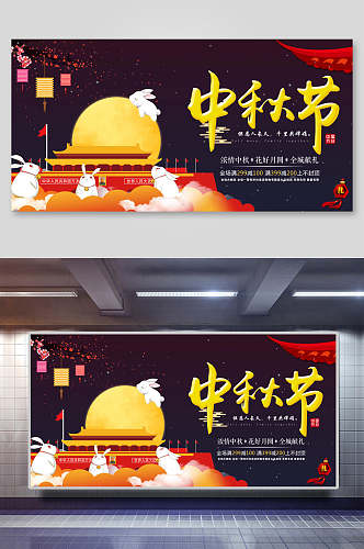 九月二十一日天安门月兔中秋节展板海报