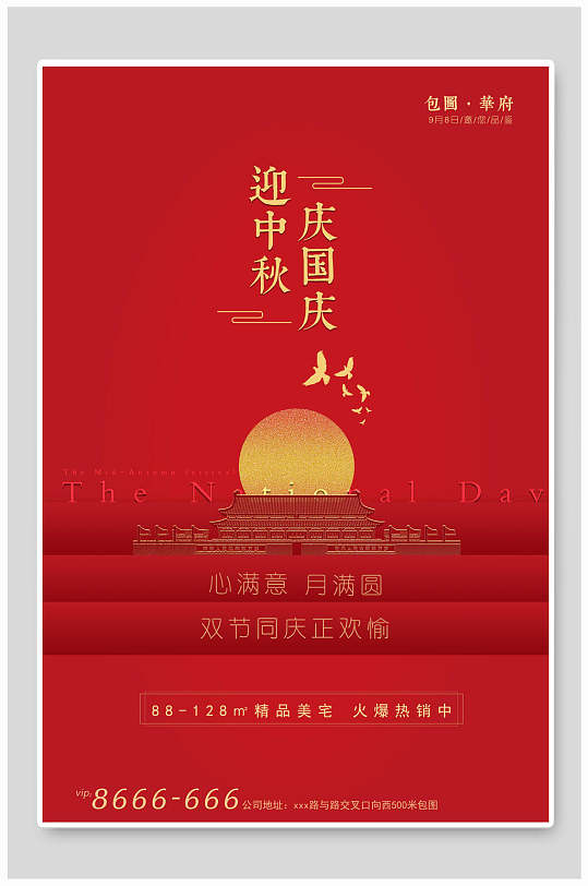 中秋国庆双节地产风红色海报