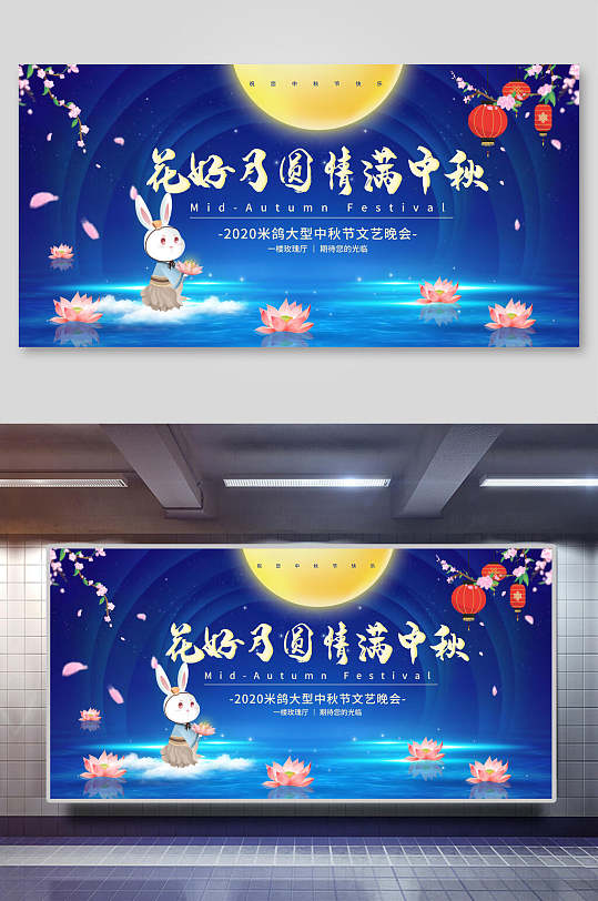 中国风创意花好月圆情满中秋节展板海报