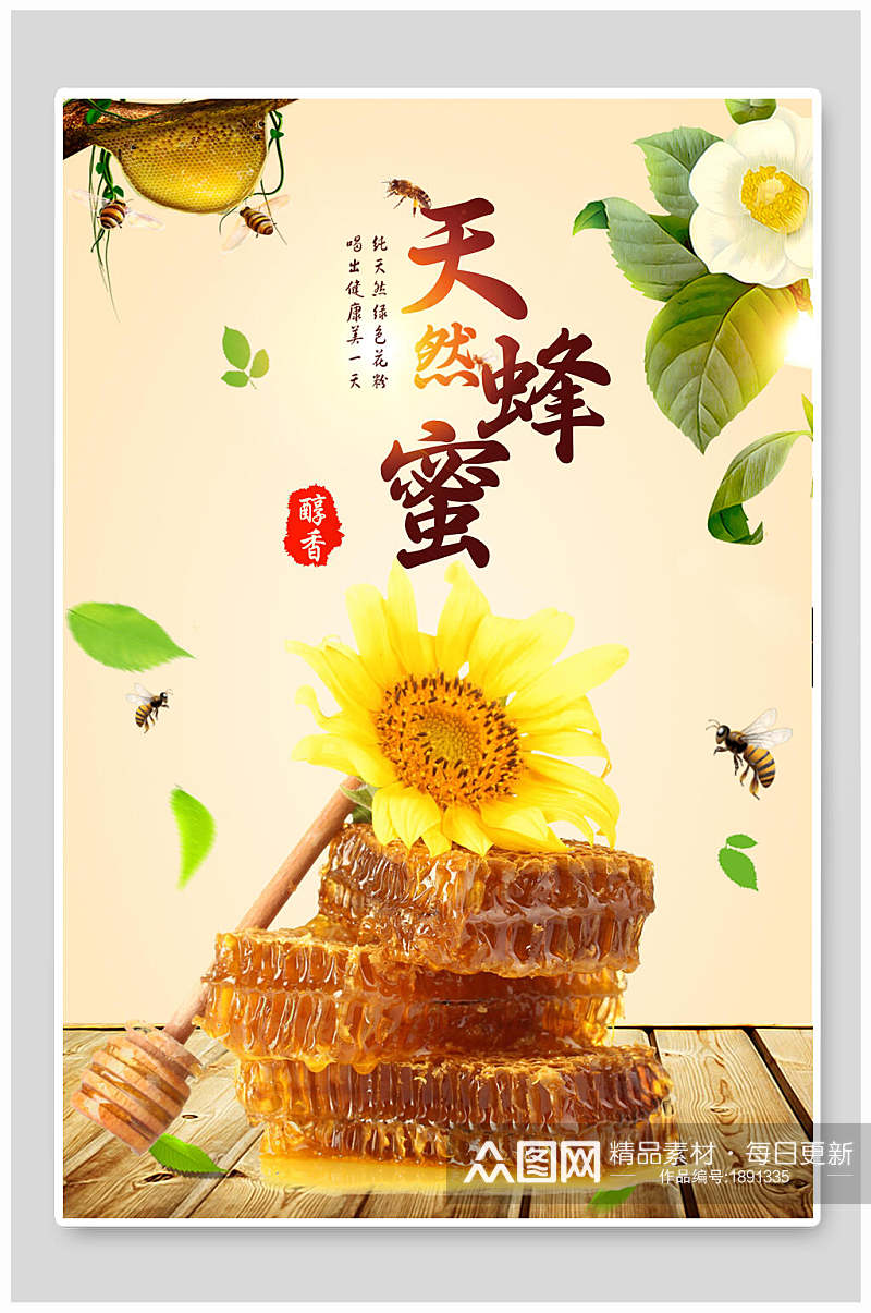 清新唯美天然蜂蜜食品海报素材