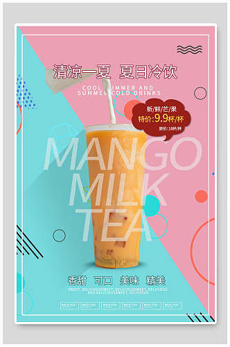 新鲜芒果夏季饮品海报