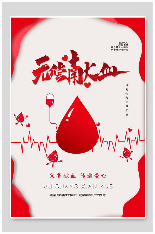 义务献血公益海报