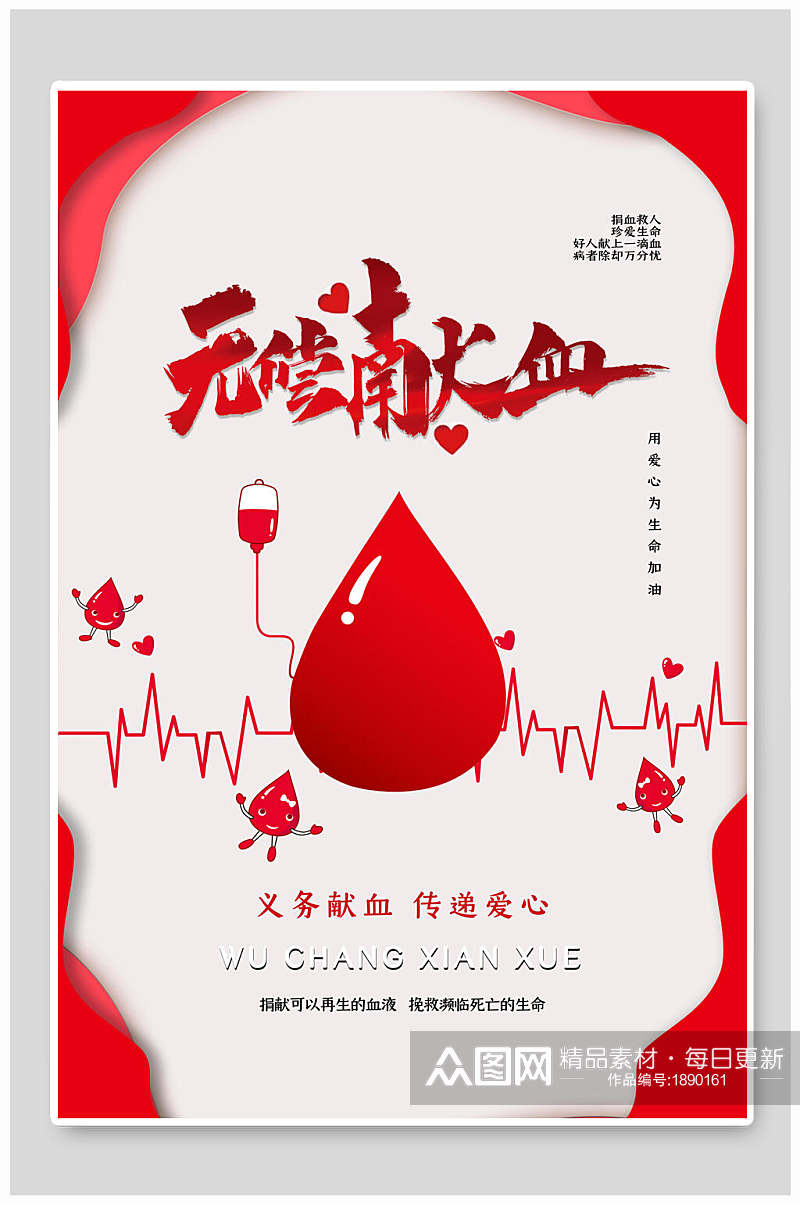 义务献血公益海报素材