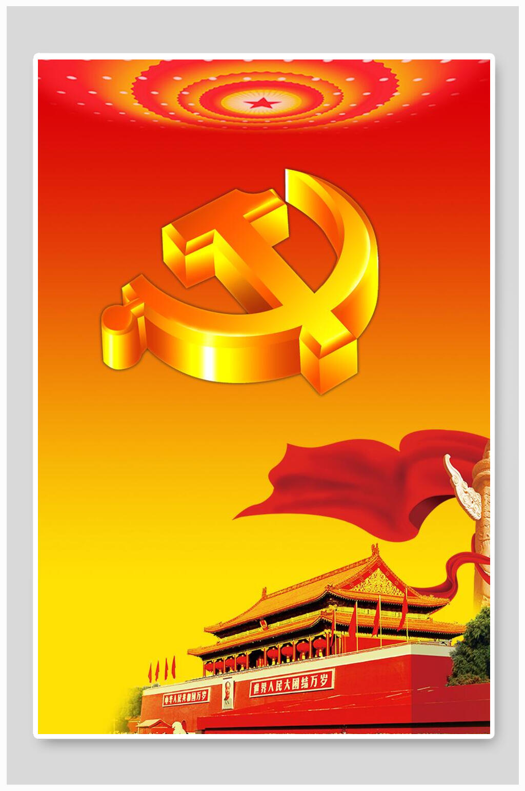 天安门党徽国旗党建免抠背景素材