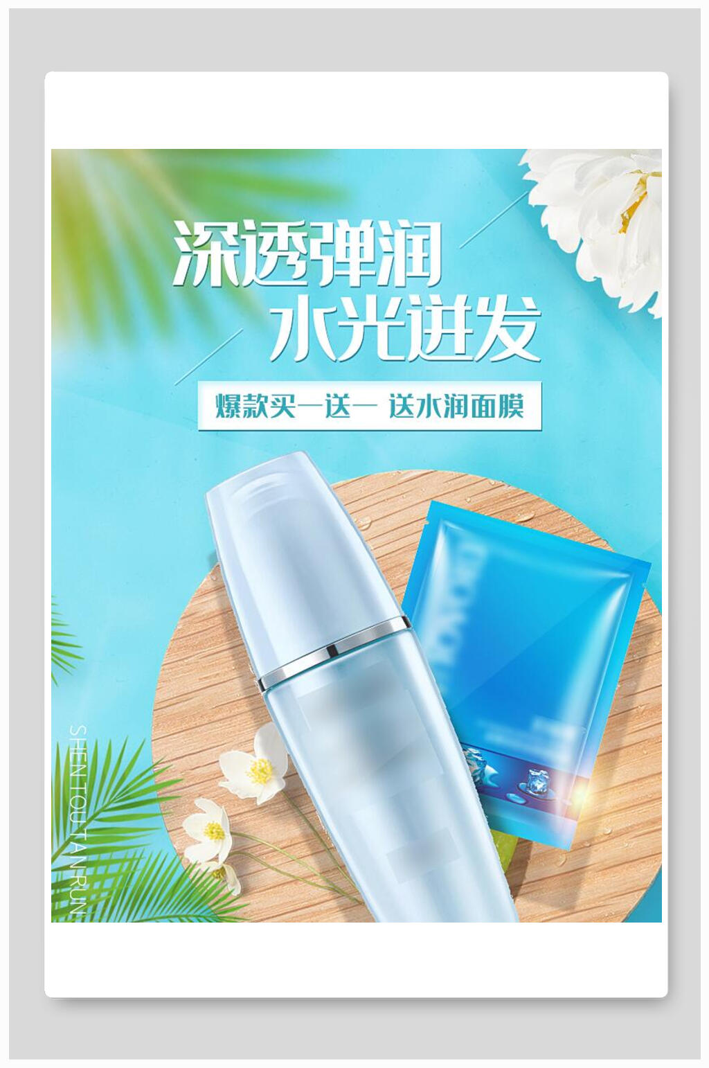 深透弹润水光迸发护肤品美妆海报素材