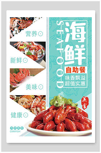 营养海鲜自助美食海报