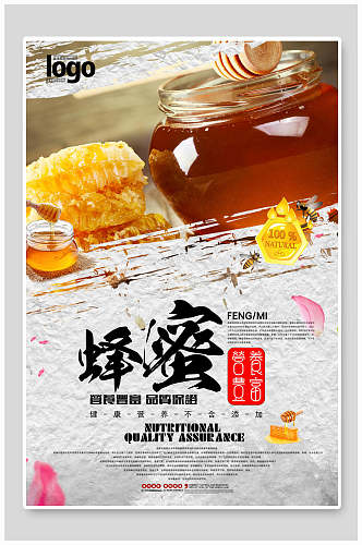 营养丰富蜂蜜食品海报