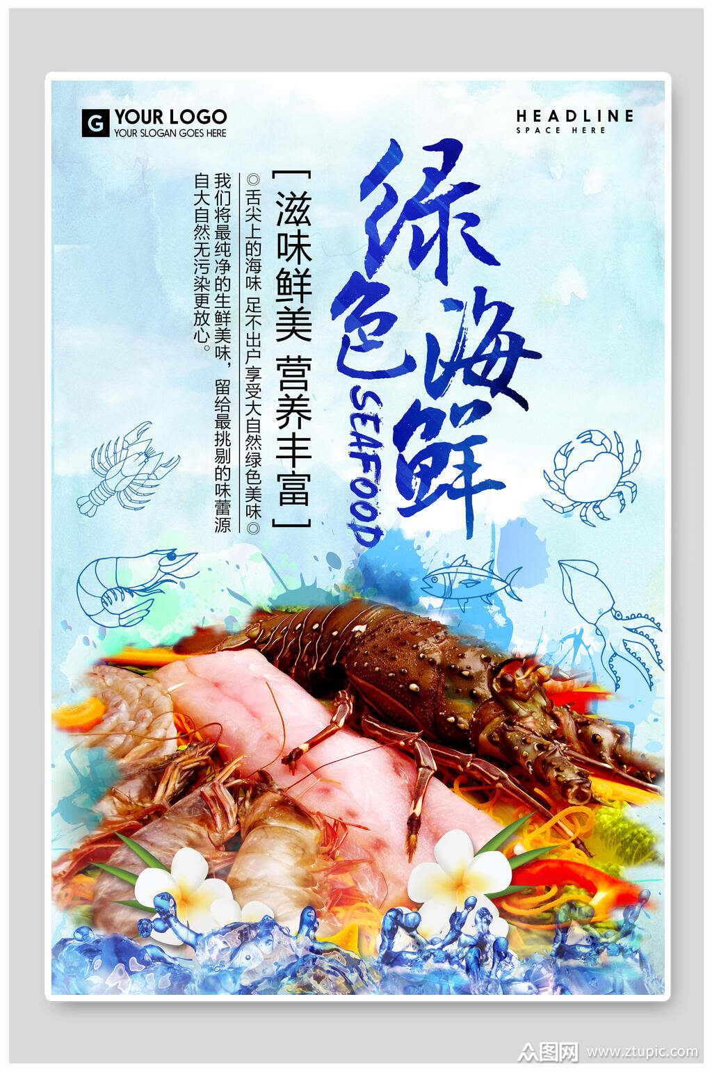 绿色滋味鲜美海鲜美食海报