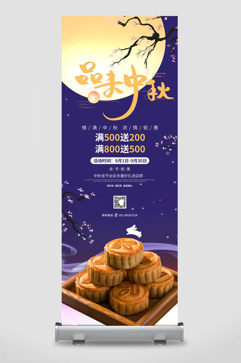 品味中秋满减活动中秋节易拉宝展架素材