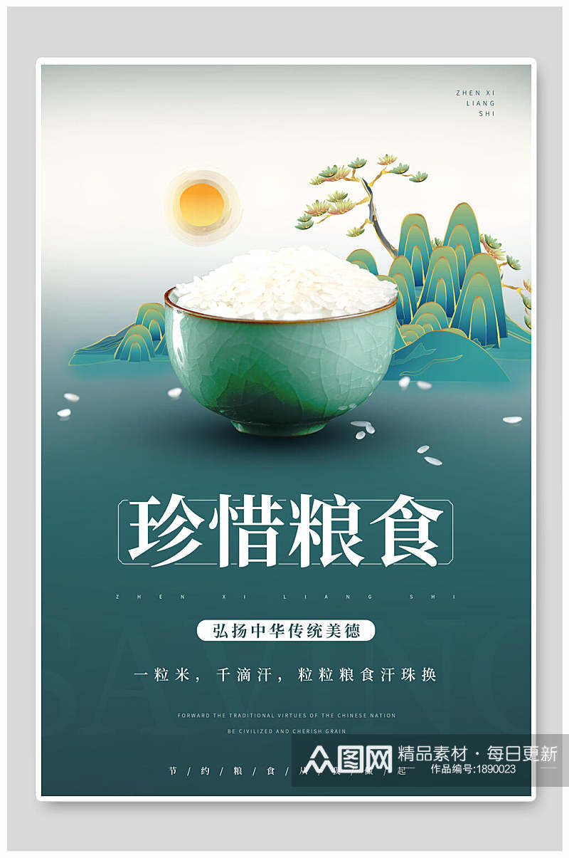 珍惜粮食弘扬中华公益海报素材