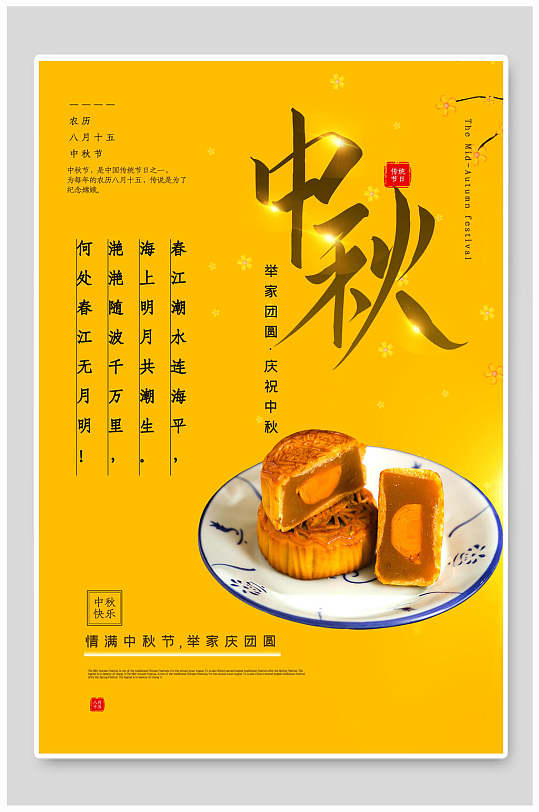 中秋节蛋黄月饼海报
