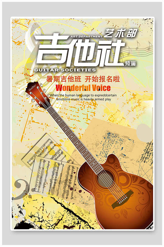 吉他社艺术部吉他培训班招生海报