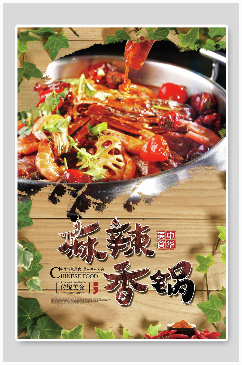 中华美食麻辣香锅促销海报素材