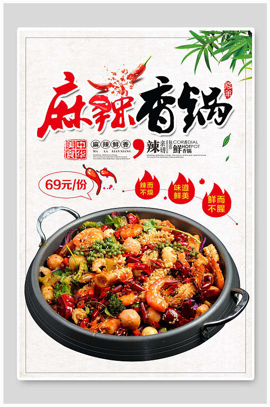 清新中华美食麻辣香锅海报