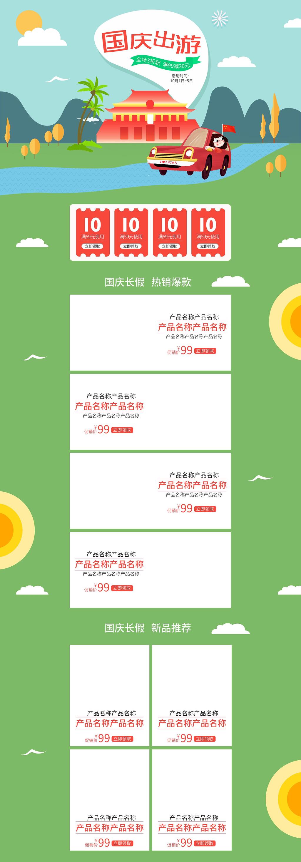 清新国庆出游促销电商首页素材