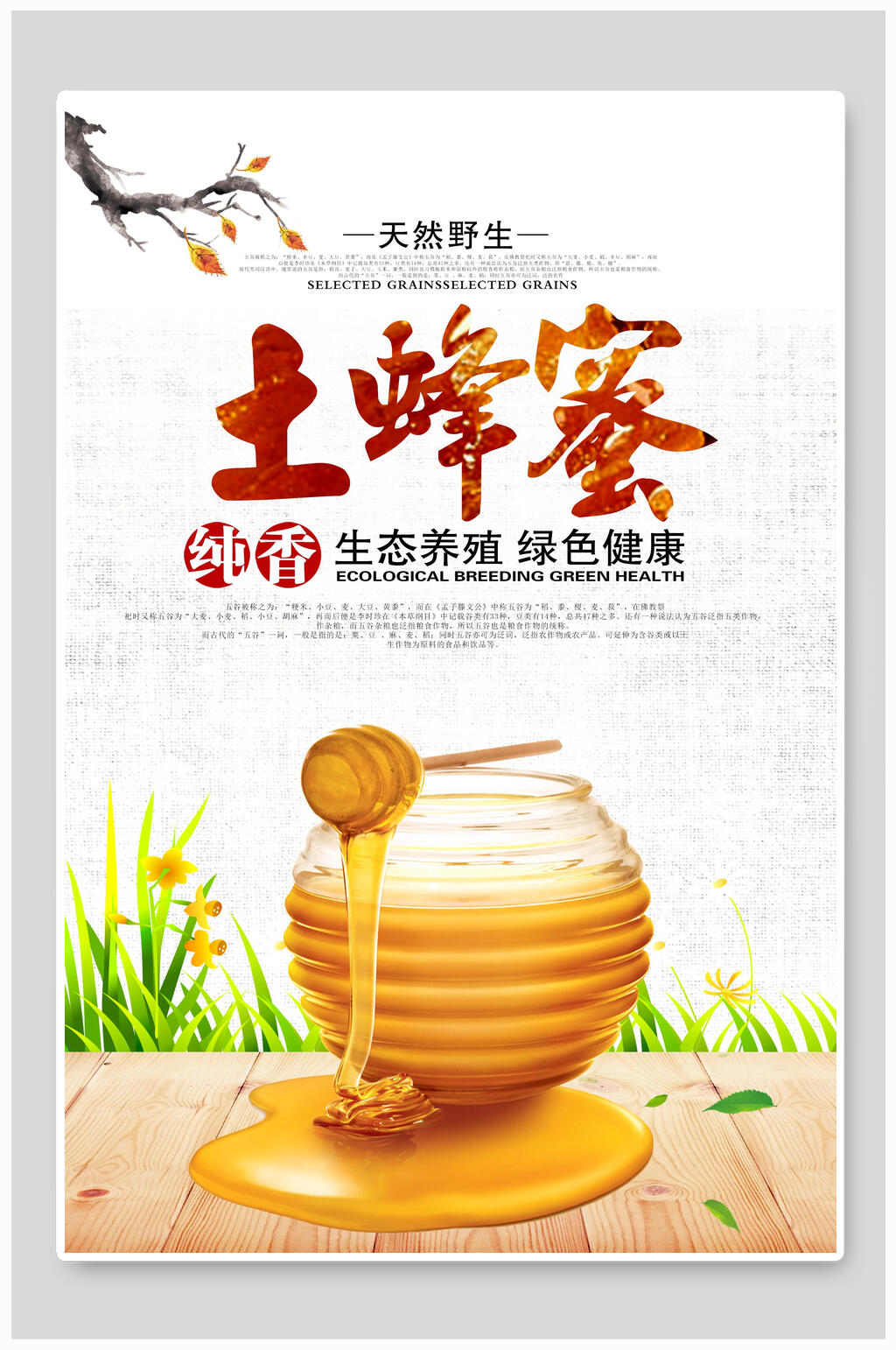 中国风纯香土蜂蜜海报