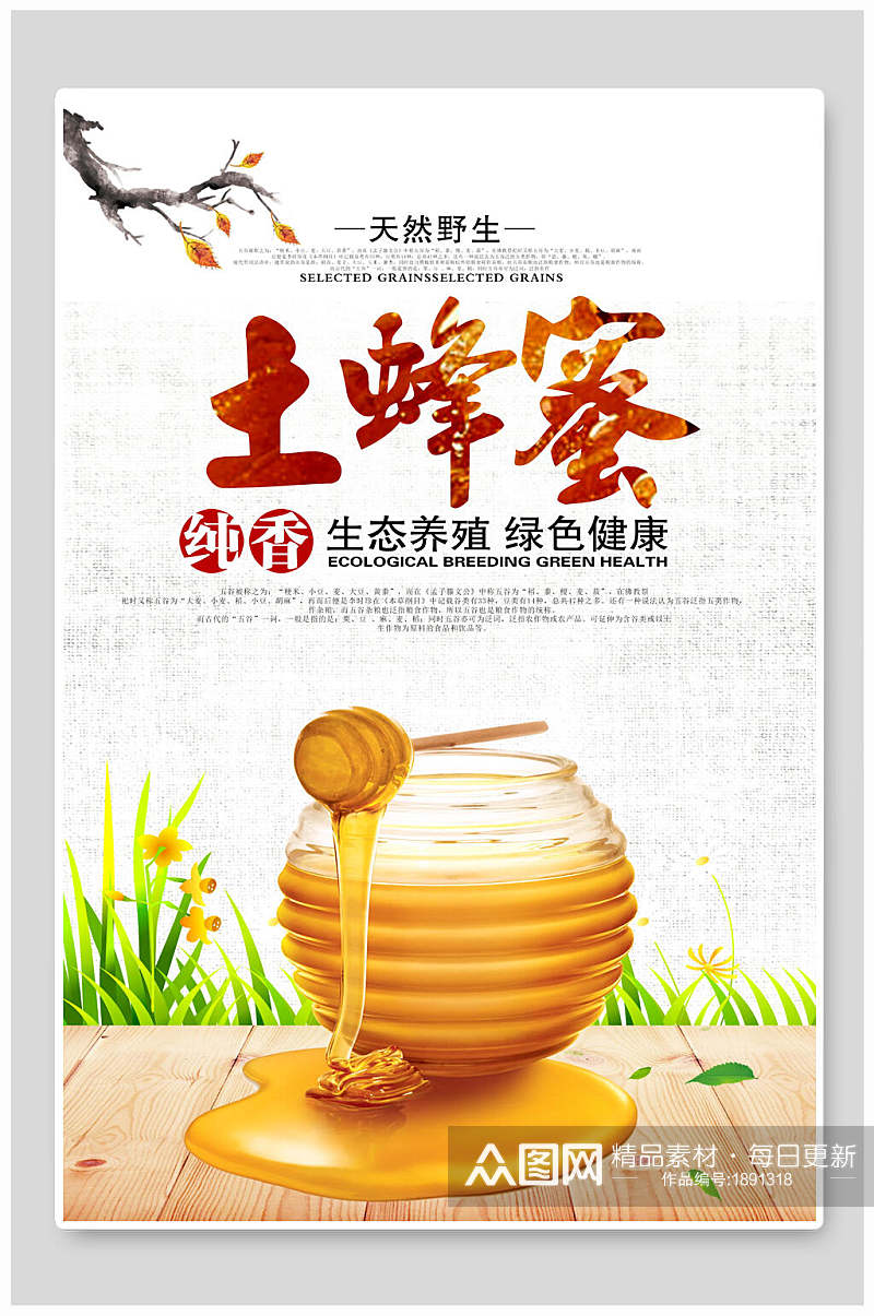 中国风纯香土蜂蜜海报素材