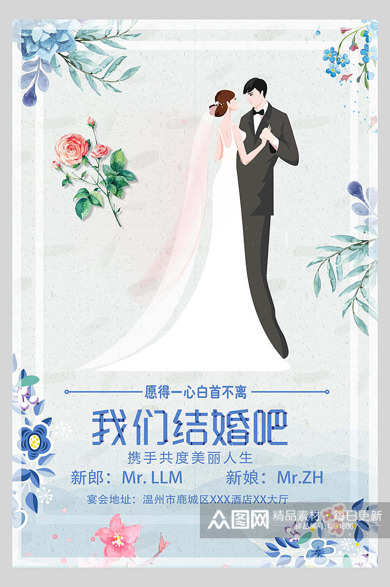 清新蓝色我们结婚吧婚礼邀请函海报素材