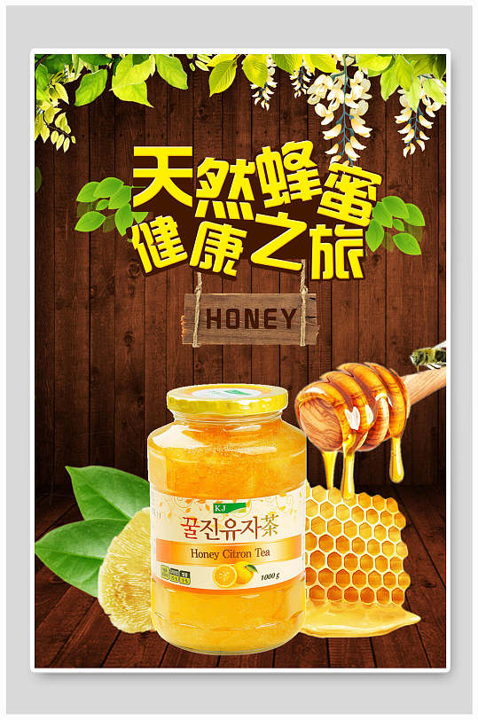 进口天然蜂蜜健康之旅海报