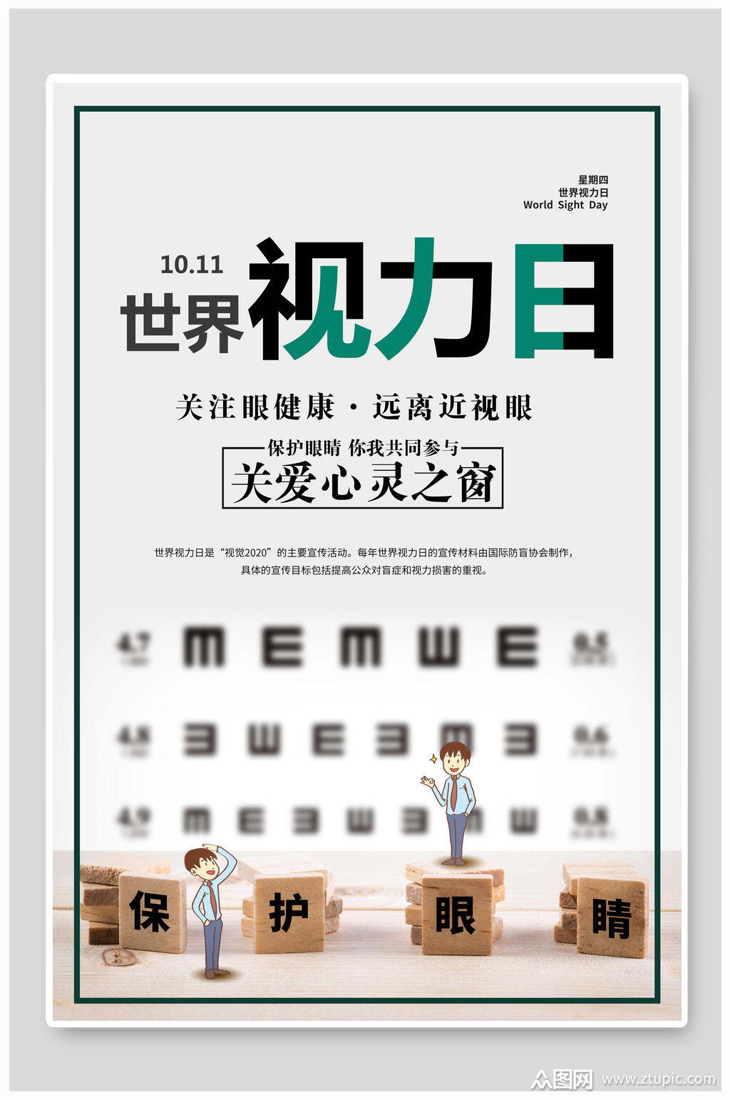 世界视力日公益海报