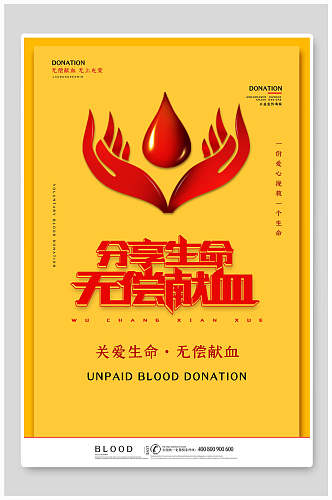 分享生命无偿献血公益海报