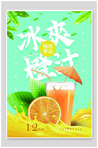 冰爽橙汁水果海报