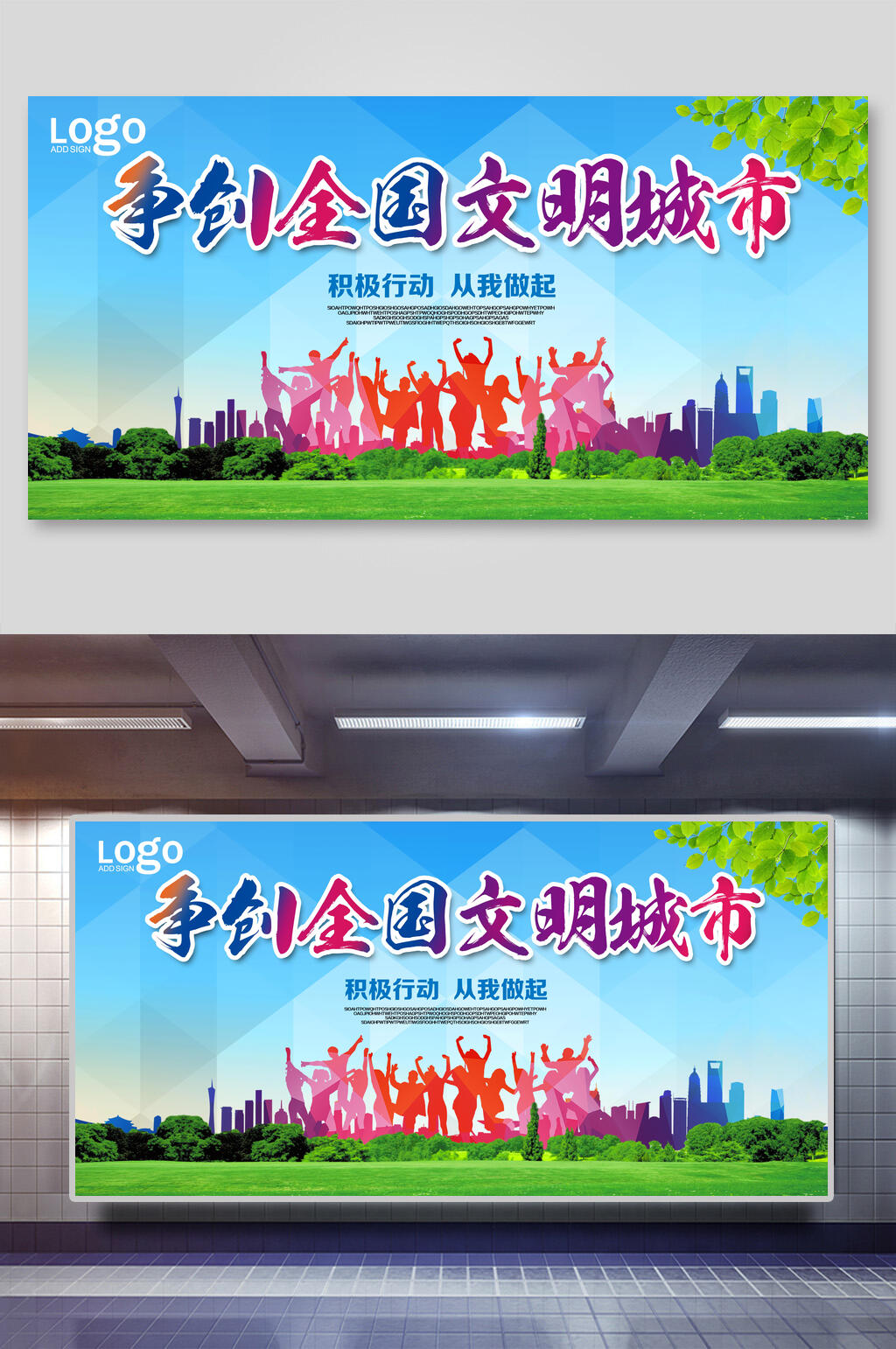 清新活力健康争创全国文明城市宣传展板素材