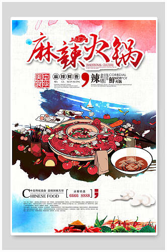 中华美食麻辣火锅宣传海报