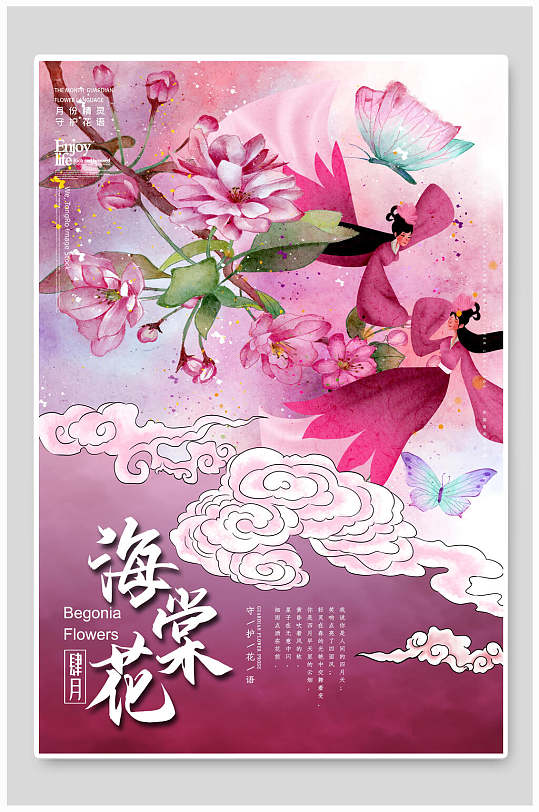 海棠花月份花语海报